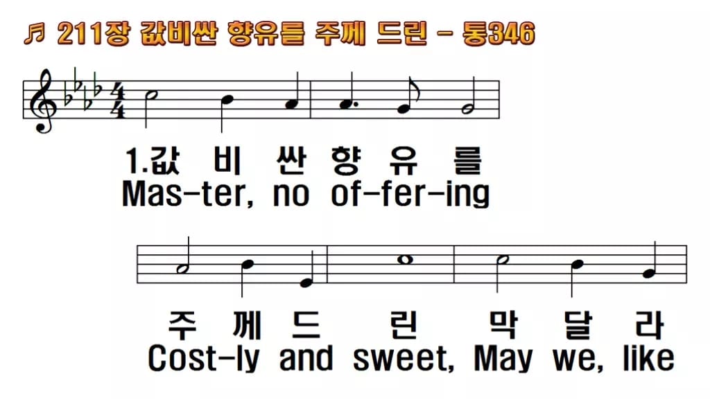 찬송가 211장 PPT 값비싼 향유를 주께 드린 한영 미리보기