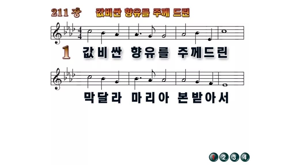 찬송가 211장 PPT 값비싼 향유를 주께 드린 무배경 미리보기
