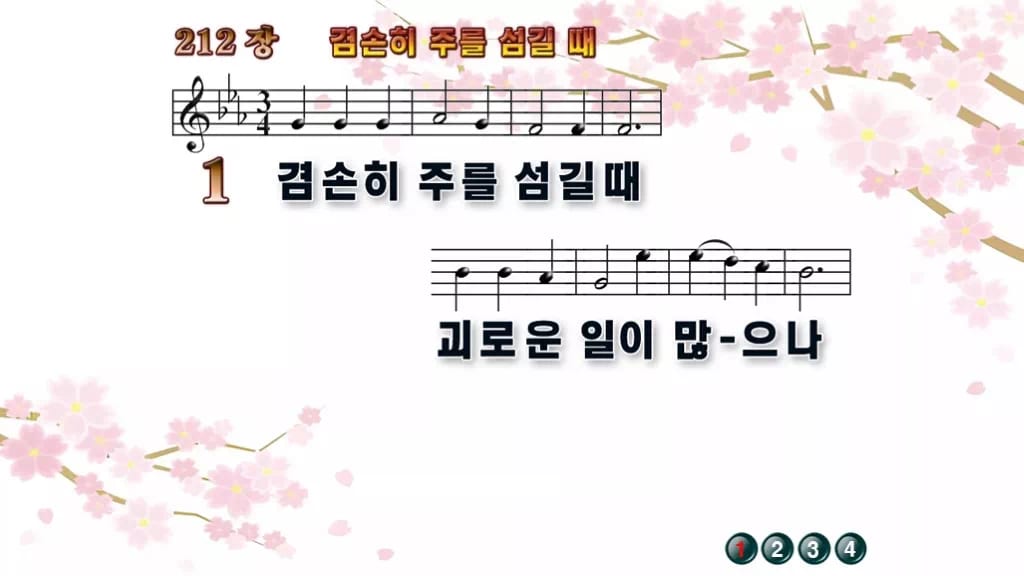 찬송가 212장 PPT 겸손히 주를 섬길 때 디자인1 봄 테마 미리보기