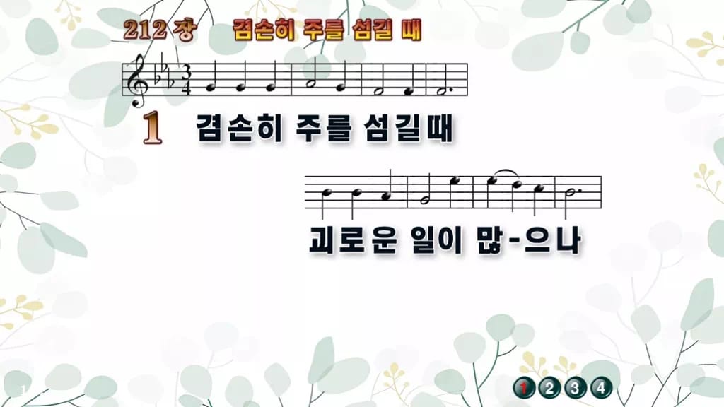 찬송가 212장 PPT 겸손히 주를 섬길 때 디자인2 싱그러움 미리보기