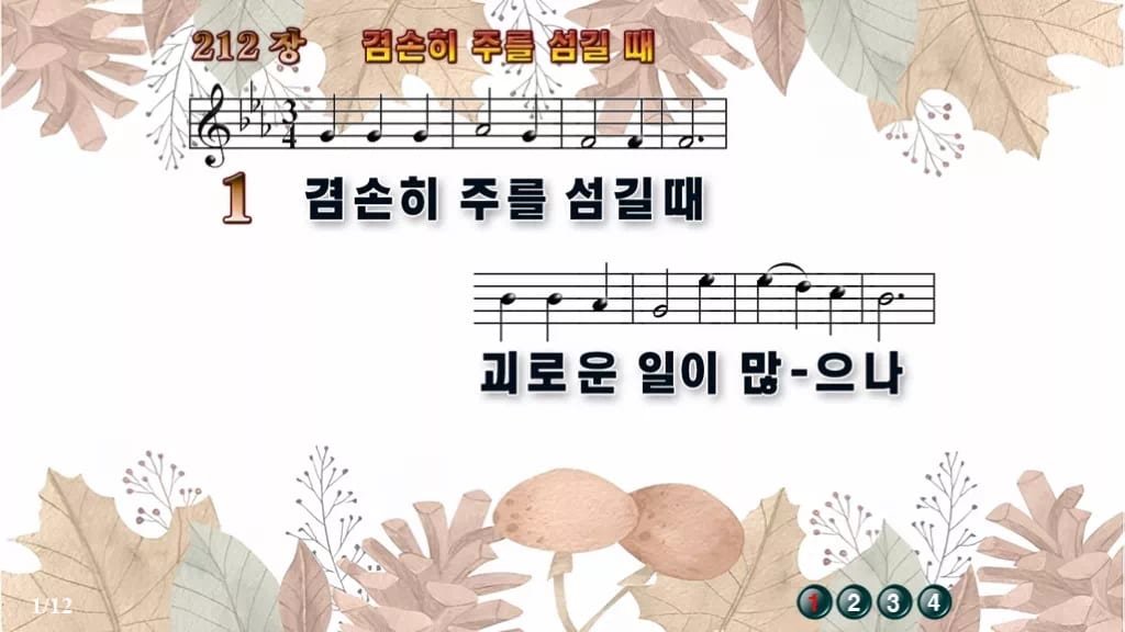 찬송가 212장 PPT 겸손히 주를 섬길 때 디자인3 가을테마 미리보기