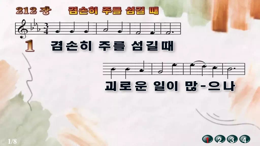 찬송가 212장 PPT 겸손히 주를 섬길 때 디자인4 수채화 미리보기
