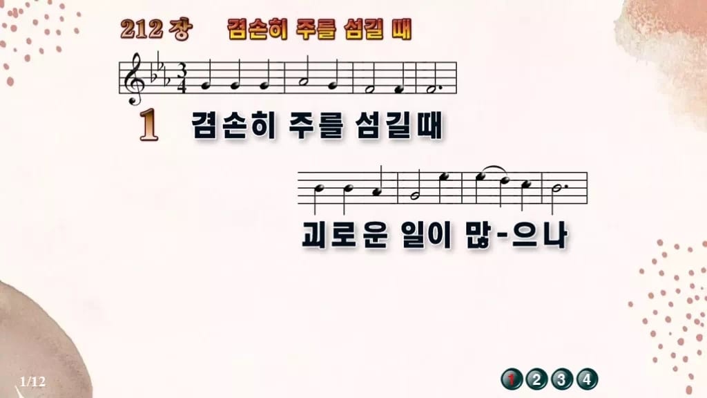 찬송가 212장 PPT 겸손히 주를 섬길 때 디자인5 가을 테마 미리보기