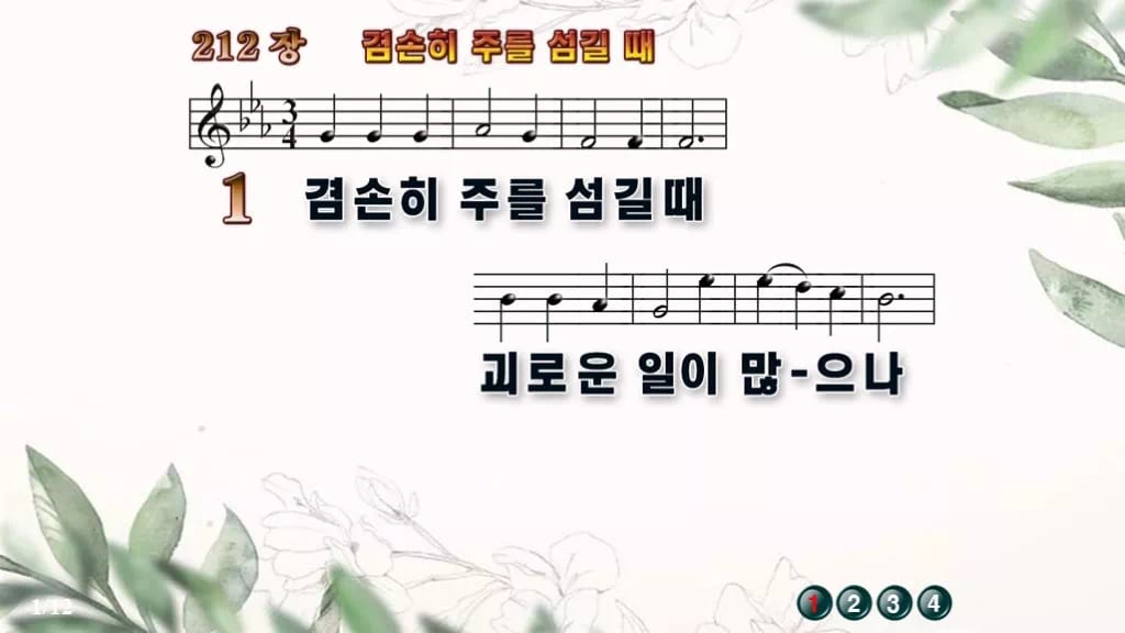찬송가 212장 PPT 겸손히 주를 섬길 때 디자인6 종려나무 미리보기