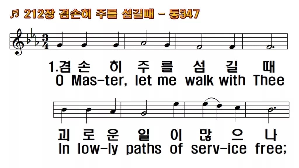 찬송가 212장 PPT 겸손히 주를 섬길 때 한영 미리보기