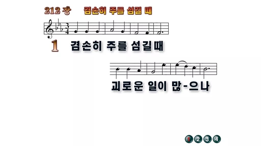 찬송가 212장 PPT 겸손히 주를 섬길 때 무배경 미리보기