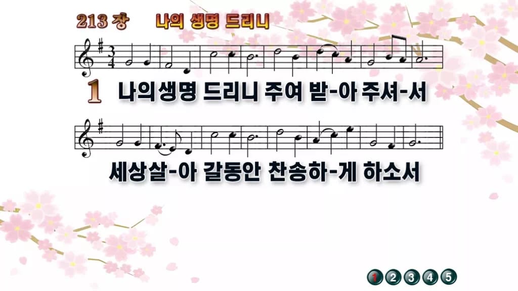 찬송가 213장 PPT 나의 생명 드리니 디자인1 봄 테마 미리보기