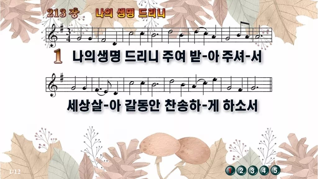 찬송가 213장 PPT 나의 생명 드리니 디자인3 가을테마 미리보기
