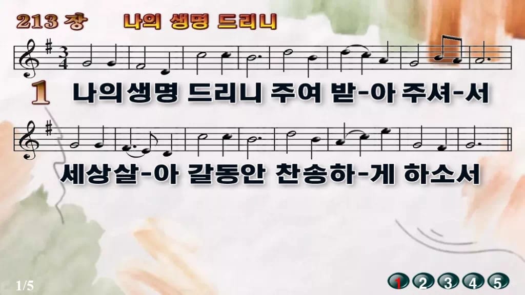 찬송가 213장 PPT 나의 생명 드리니 디자인4 수채화 미리보기