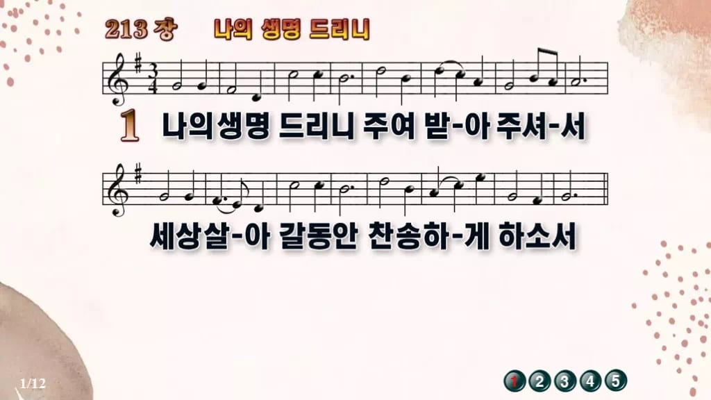 찬송가 213장 PPT 나의 생명 드리니 디자인5 가을 테마 미리보기