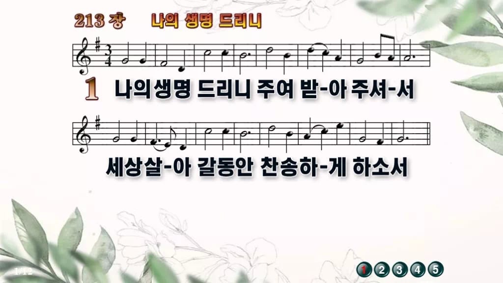 찬송가 213장 PPT 나의 생명 드리니 디자인6 종려나무 미리보기