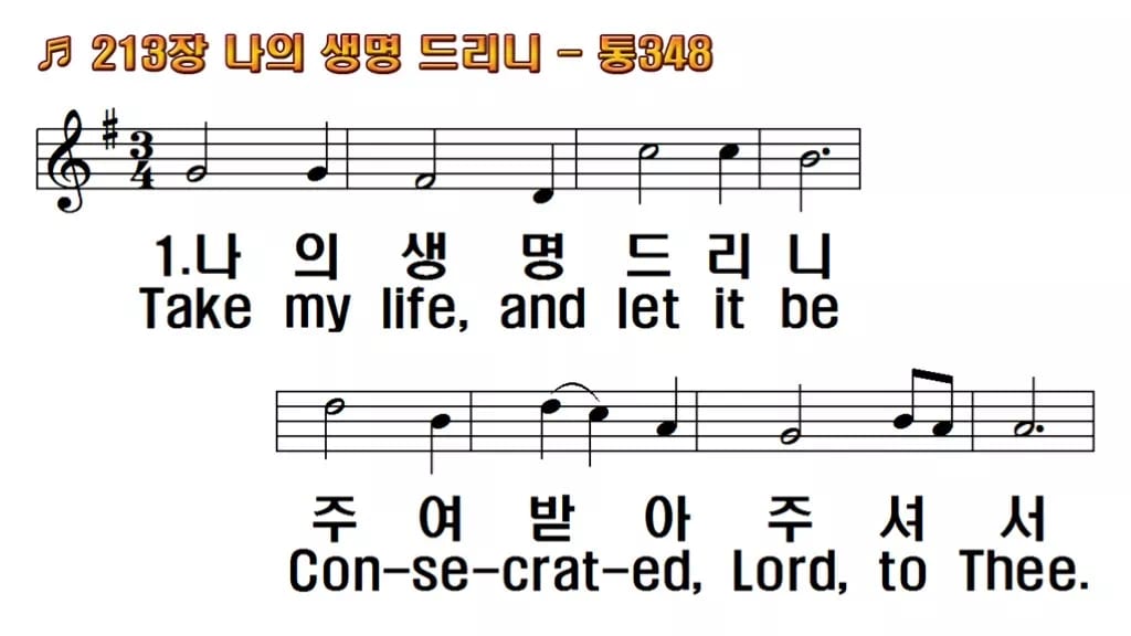 찬송가 213장 PPT 나의 생명 드리니 한영 미리보기