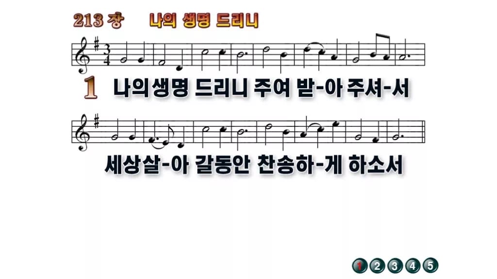 찬송가 213장 PPT 나의 생명 드리니 무배경 미리보기