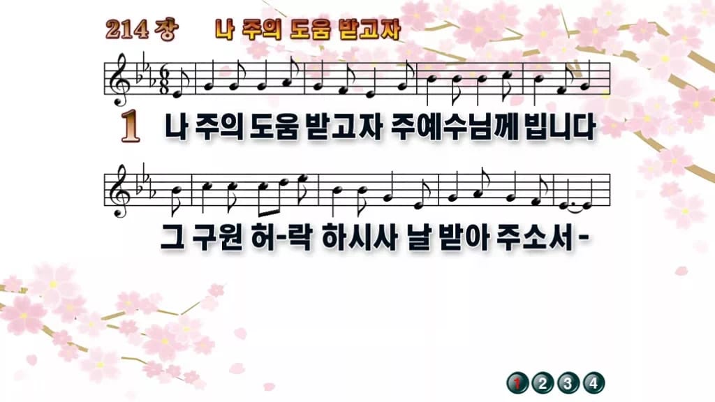 찬송가 214장 PPT 나 주의 도움 받고자, 사순절 회개 예배에 디자인1 봄 테마 미리보기