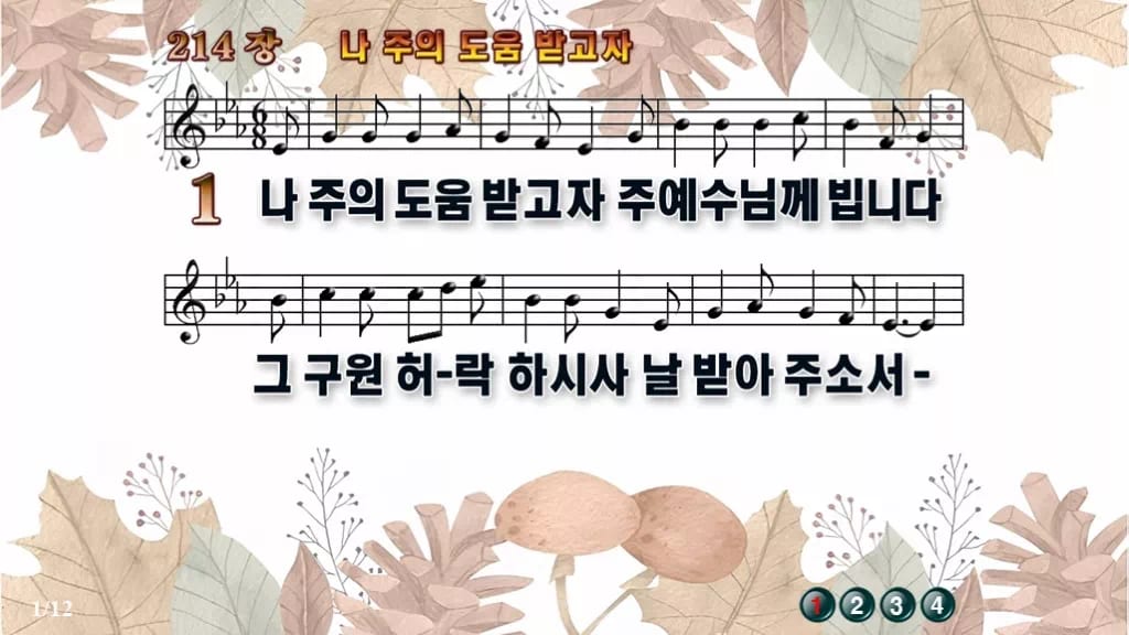 찬송가 214장 PPT 나 주의 도움 받고자, 사순절 회개 예배에 디자인3 가을테마 미리보기