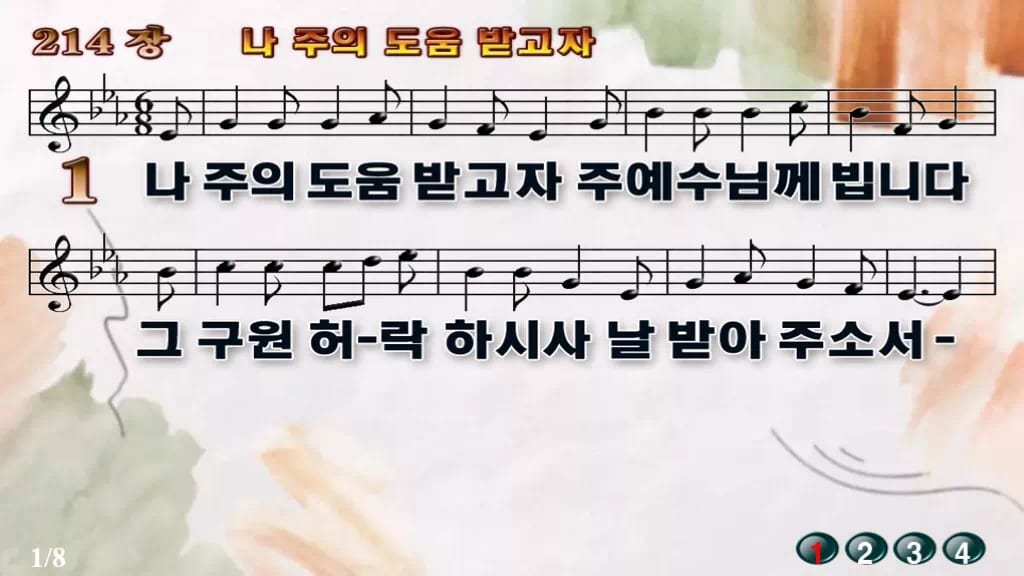 찬송가 214장 PPT 나 주의 도움 받고자, 사순절 회개 예배에 디자인4 수채화 미리보기