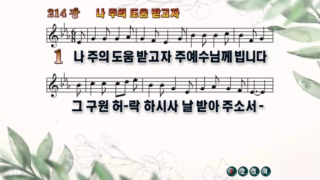 찬송가 214장 PPT 나 주의 도움 받고자, 사순절 회개 예배에 디자인6 종려나무 미리보기