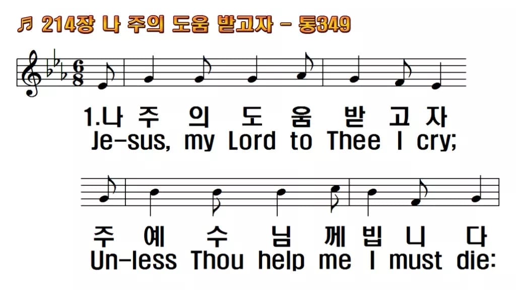 찬송가 214장 PPT 나 주의 도움 받고자, 사순절 회개 예배에 한영 미리보기