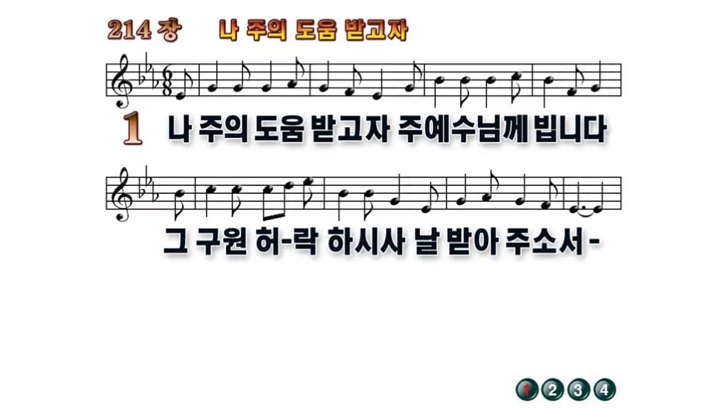 찬송가 214장 PPT 나 주의 도움 받고자, 사순절 회개 예배에 무배경 미리보기