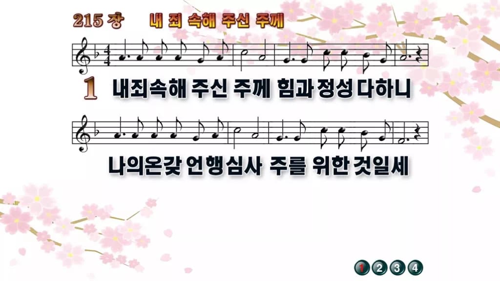찬송가 215장 PPT 내 죄 속해 주신 주께 디자인1 봄 테마 미리보기