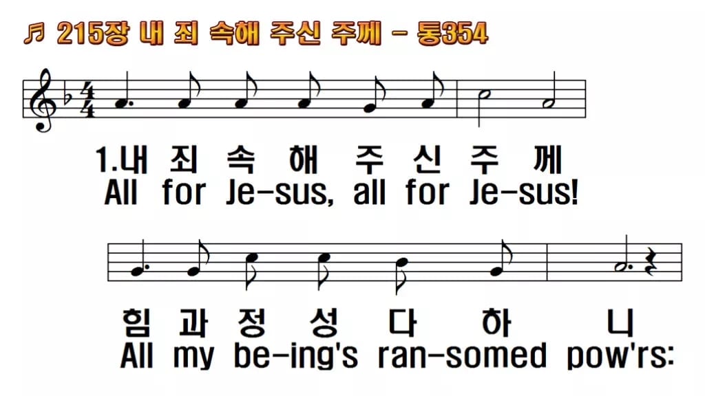 찬송가 215장 PPT 내 죄 속해 주신 주께 한영 미리보기