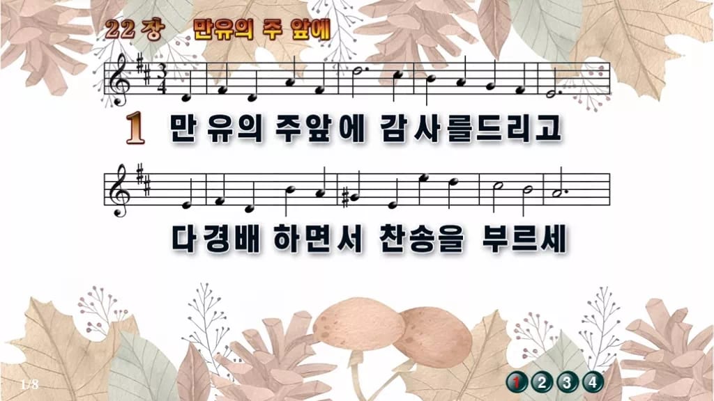 찬송가 22장 PPT 만유의 주 앞에, 청년부 예배 분위기별 8가지 디자인3 가을테마 미리보기