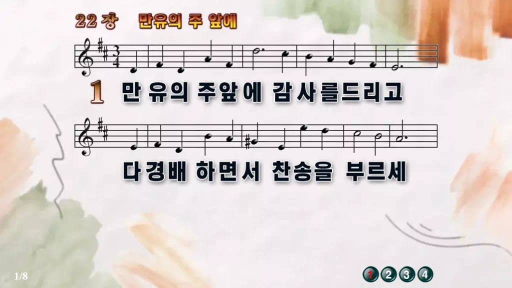 찬송가 22장 PPT 만유의 주 앞에, 청년부 예배 분위기별 8가지 디자인4 수채화 미리보기