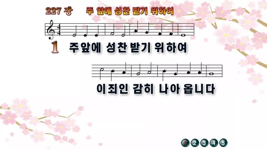찬송가 227장 PPT 주 앞에 성찬 받기 위하여, 고요한 화면 8가지 디자인1 봄 테마 미리보기
