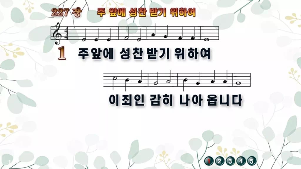 찬송가 227장 PPT 주 앞에 성찬 받기 위하여, 고요한 화면 8가지 디자인2 싱그러움 미리보기