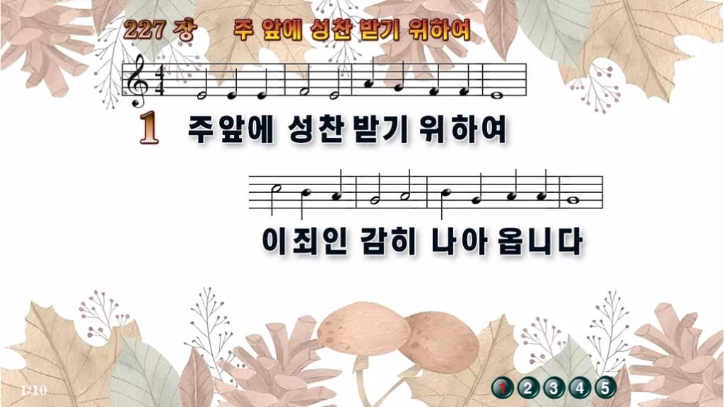 찬송가 227장 PPT 주 앞에 성찬 받기 위하여, 고요한 화면 8가지 디자인3 가을테마 미리보기