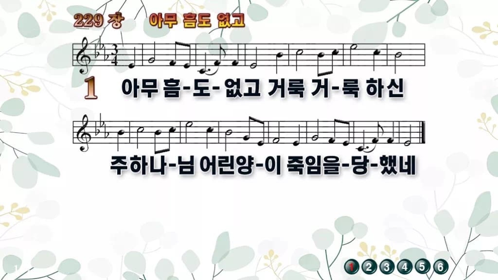찬송가 229장 PPT 아무 흠도 없고 디자인2 싱그러움 미리보기