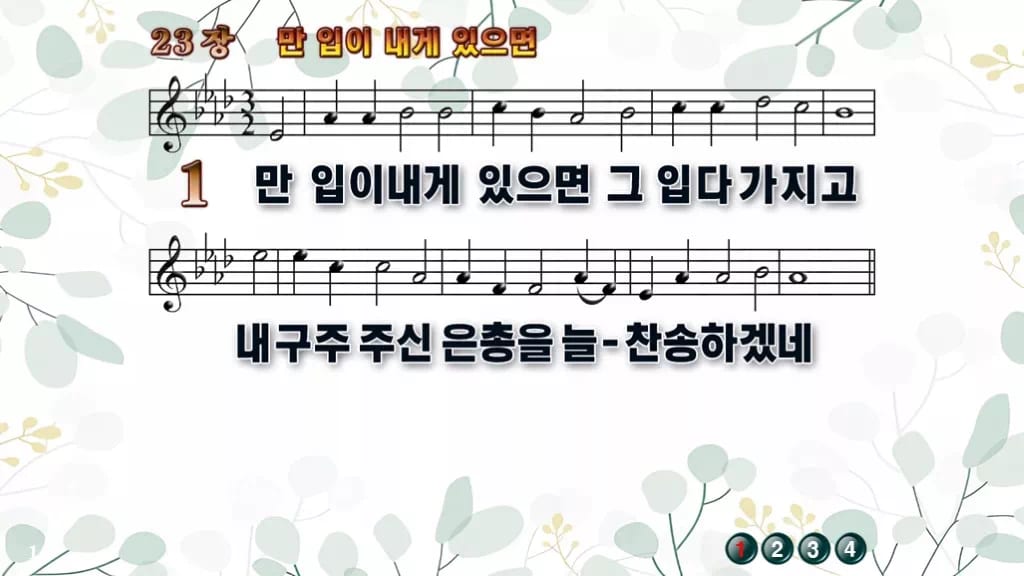 23장 만 입이 내게 있으면 PPT 미리보기