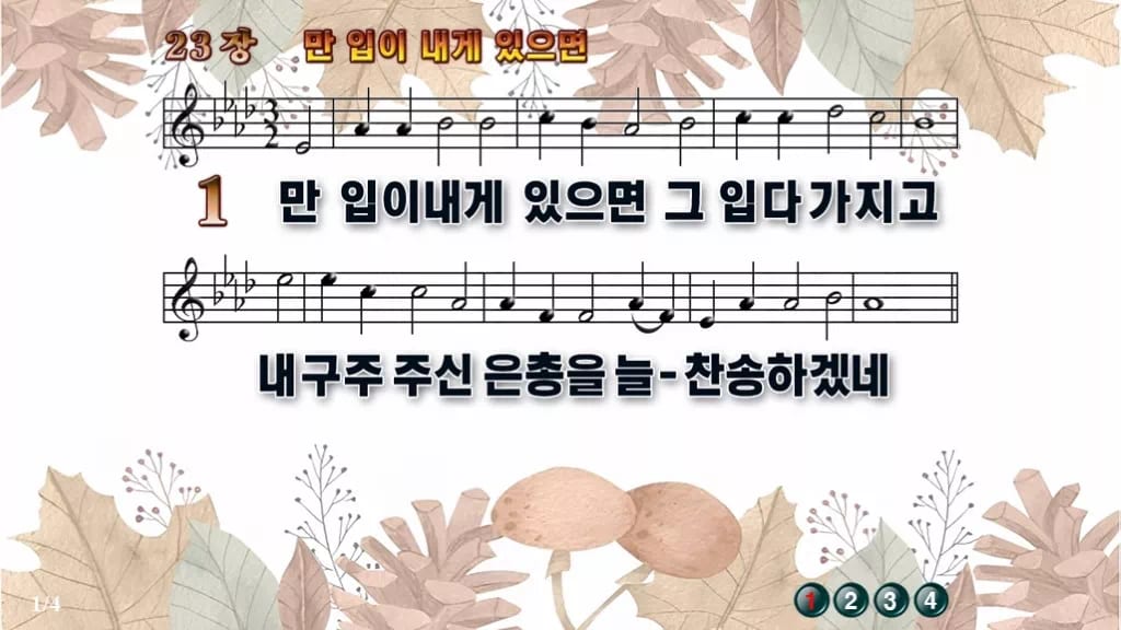 찬송가 23장 PPT 만 입이 내게 있으면, 밝은 찬양 8가지 디자인3 가을테마 미리보기