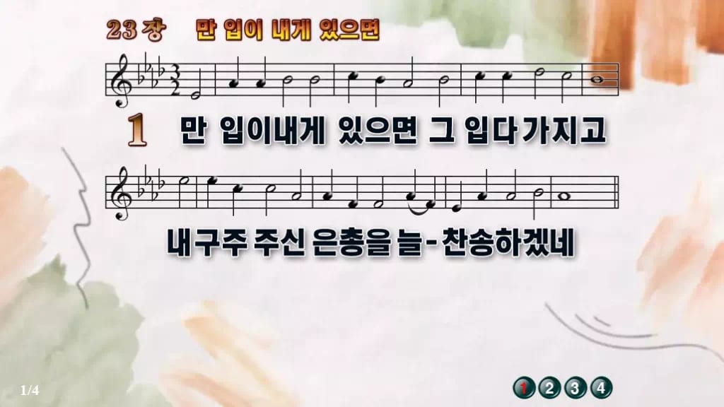 찬송가 23장 PPT 만 입이 내게 있으면, 밝은 찬양 8가지 디자인4 수채화 미리보기