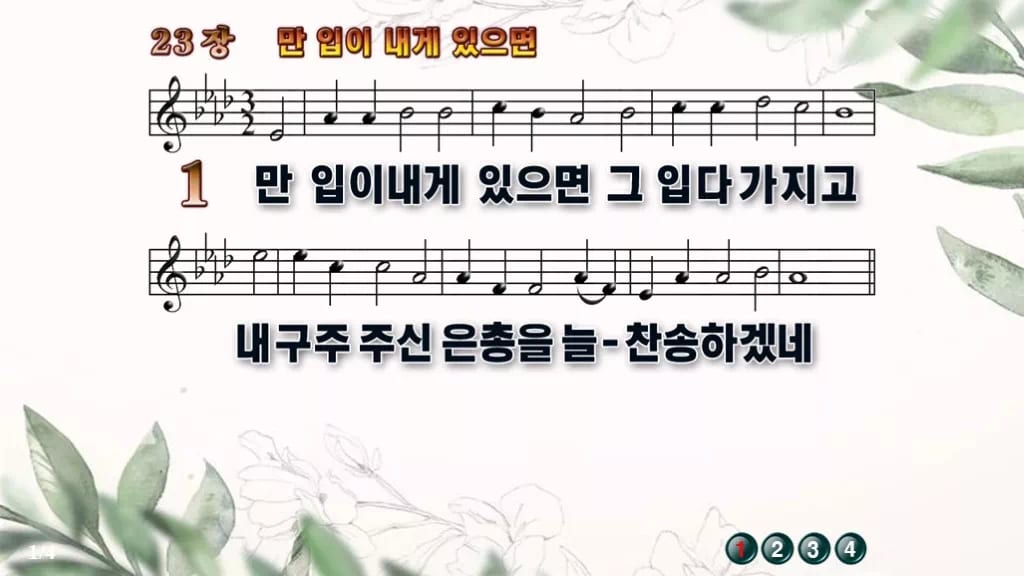 찬송가 23장 PPT 만 입이 내게 있으면, 밝은 찬양 8가지 디자인6 종려나무 미리보기