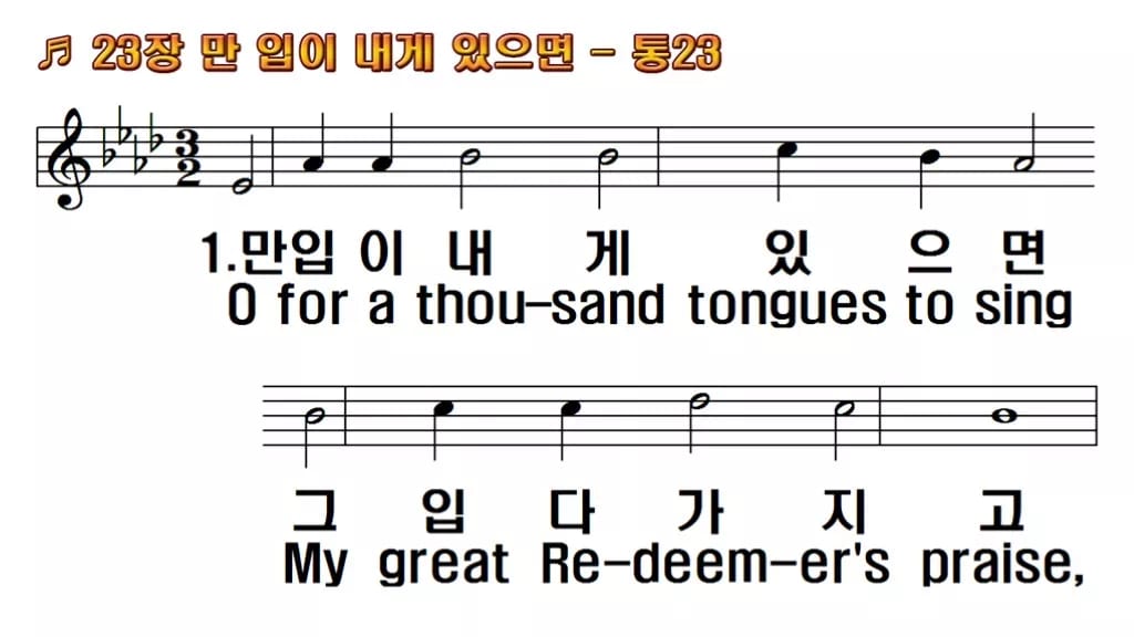 찬송가 23장 PPT 만 입이 내게 있으면, 밝은 찬양 8가지 한영 미리보기