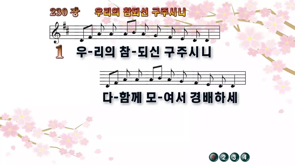 찬송가 230장 PPT 우리의 참되신 구주시니 디자인1 봄 테마 미리보기