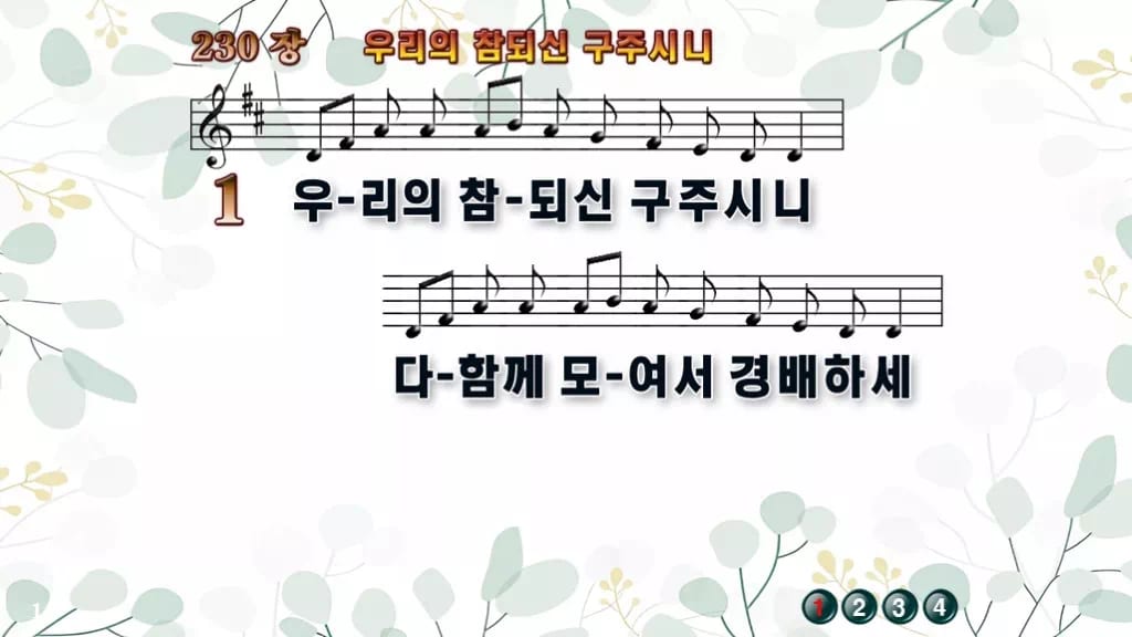 찬송가 230장 PPT 우리의 참되신 구주시니 디자인2 싱그러움 미리보기