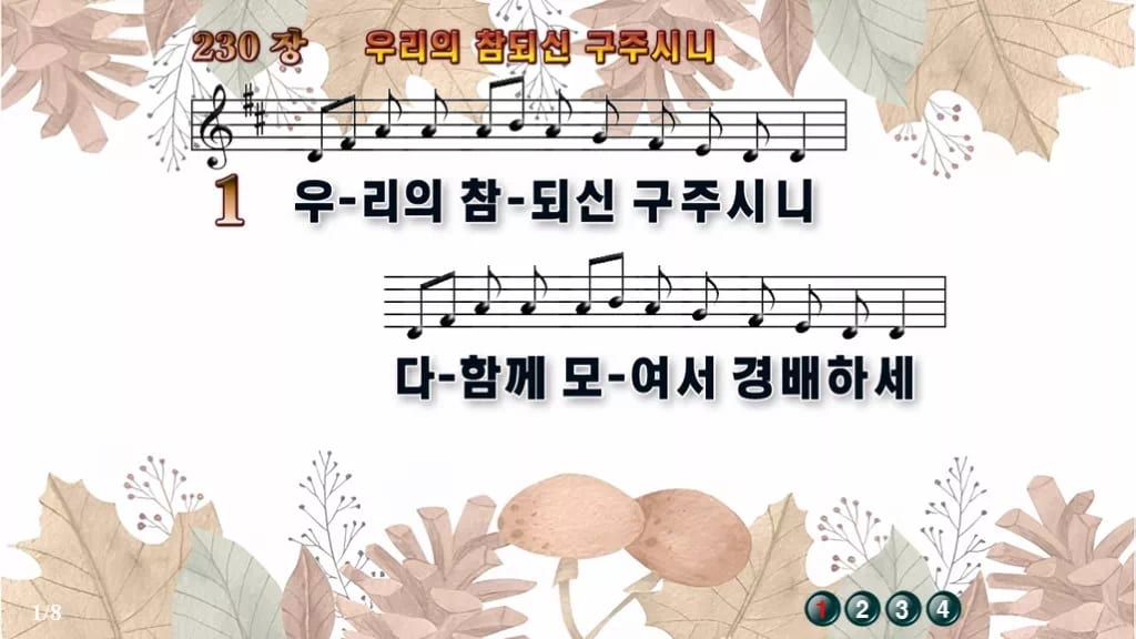 찬송가 230장 PPT 우리의 참되신 구주시니 디자인3 가을테마 미리보기