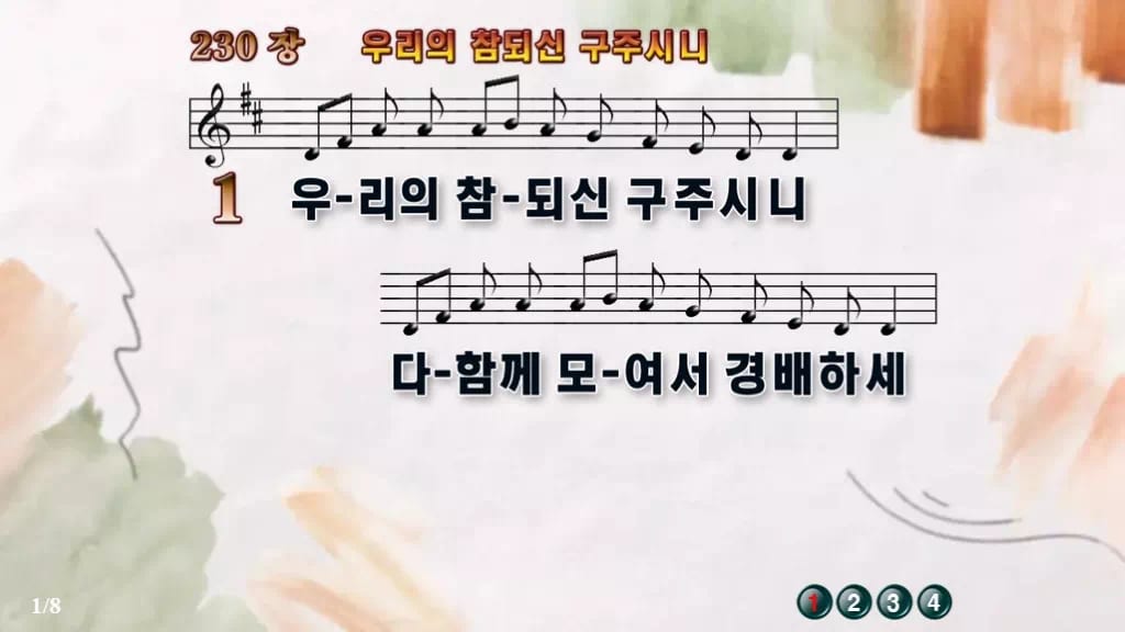 찬송가 230장 PPT 우리의 참되신 구주시니 디자인4 수채화 미리보기
