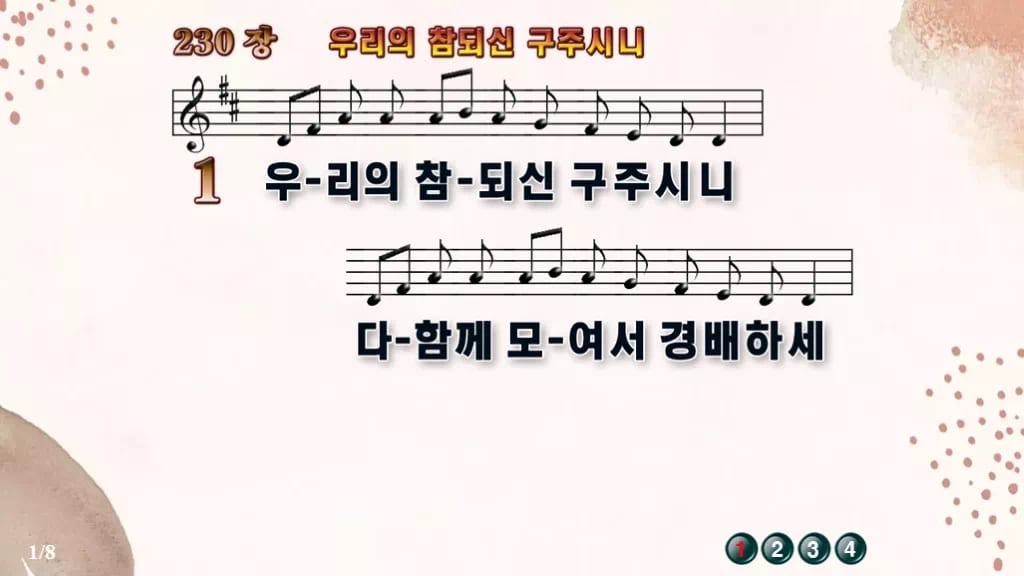 찬송가 230장 PPT 우리의 참되신 구주시니 디자인5 가을 테마 미리보기