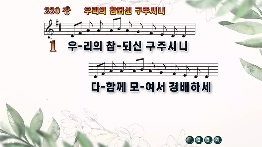 찬송가 230장 PPT 우리의 참되신 구주시니 디자인6 종려나무 미리보기