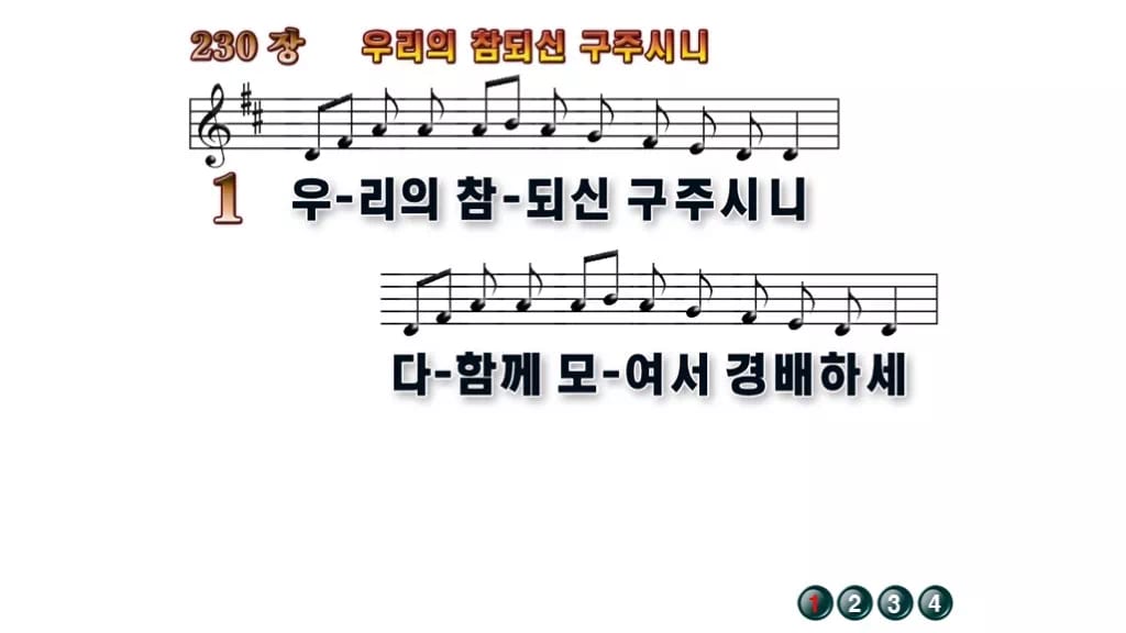 찬송가 230장 PPT 우리의 참되신 구주시니 무배경 미리보기