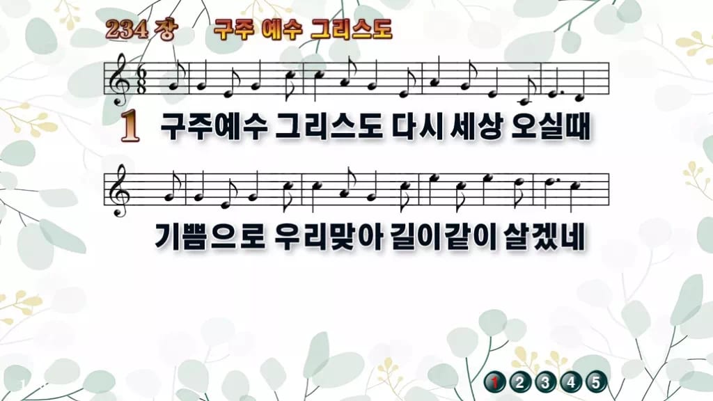 찬송가 234장 PPT 구주 예수 그리스도, 분위기별 8가지 디자인2 싱그러움 미리보기
