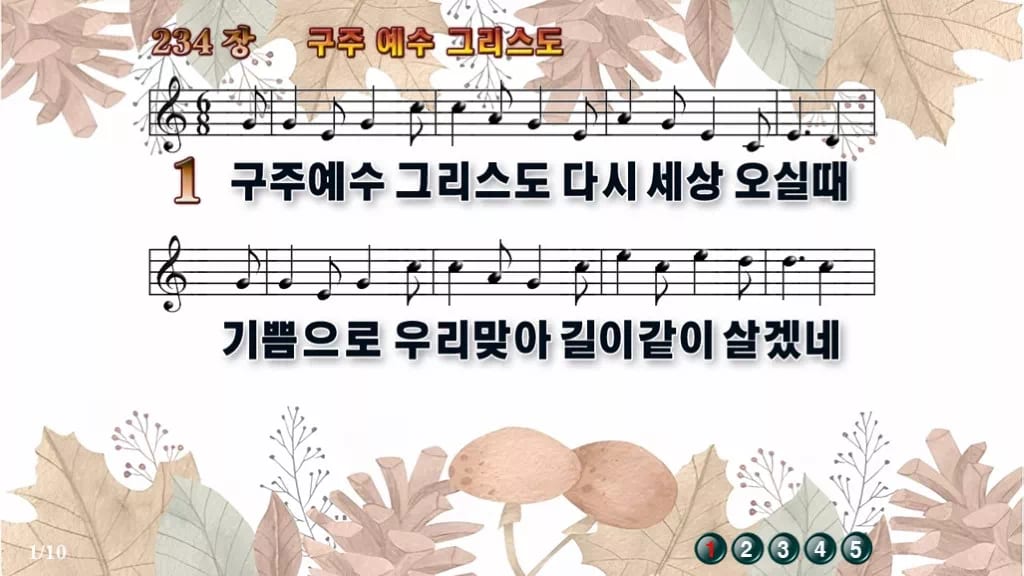 찬송가 234장 PPT 구주 예수 그리스도, 분위기별 8가지 디자인3 가을테마 미리보기