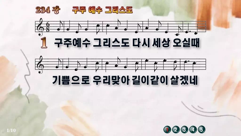 찬송가 234장 PPT 구주 예수 그리스도, 분위기별 8가지 디자인4 수채화 미리보기