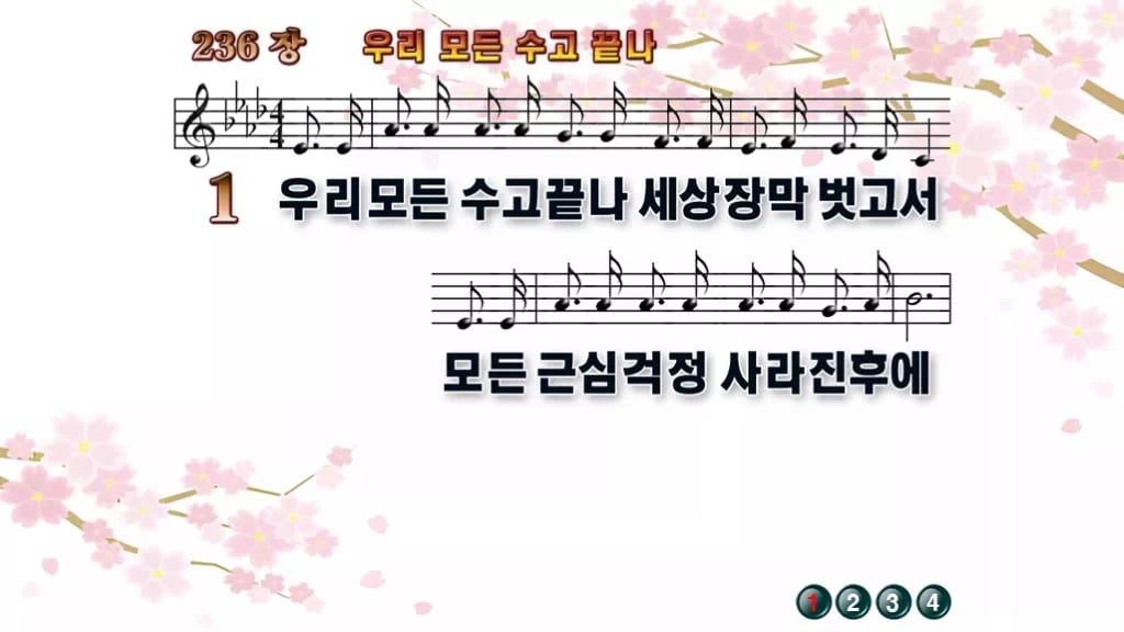 찬송가 236장 PPT 우리 모든 수고 끝나 디자인1 봄 테마 미리보기
