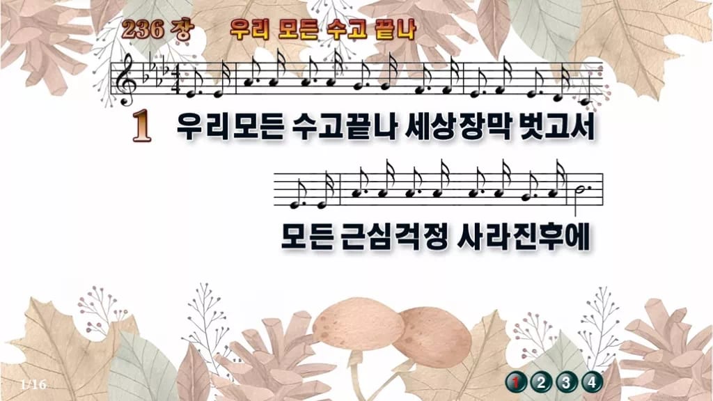 찬송가 236장 PPT 우리 모든 수고 끝나 디자인3 가을테마 미리보기