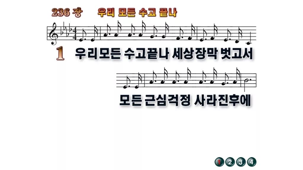 찬송가 236장 PPT 우리 모든 수고 끝나 무배경 미리보기