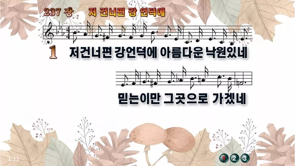 찬송가 237장 PPT 저 건너편 강 언덕에 디자인3 가을테마 미리보기